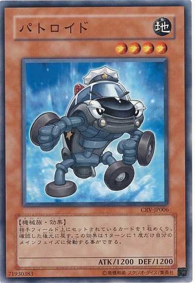 遊戯王 パトロイド[CRV][CRV-JP006][ノーマル]