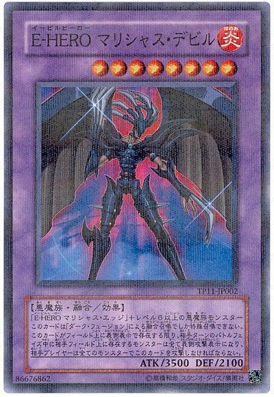 遊戯王 E-HERO マリシャス・デビル[TP11][TP11-JP002][ノーパラ]