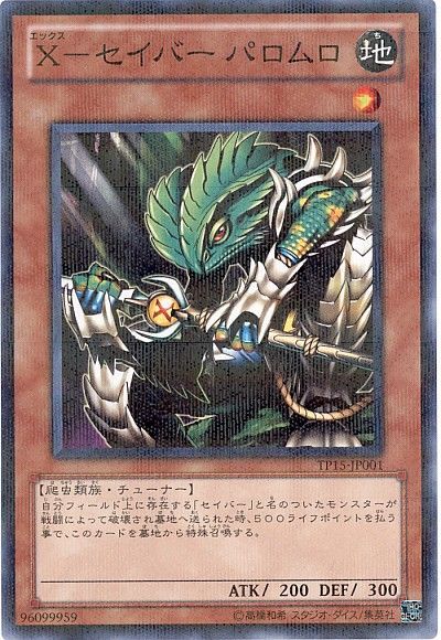 遊戯王 X-セイバー パロムロ[TP15][TP15-JP001][ノーパラ]