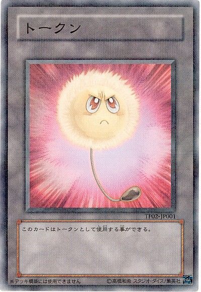 遊戯王 綿毛トークン(怒り顔)[TP02][TP02-JP001][ノーパラ]