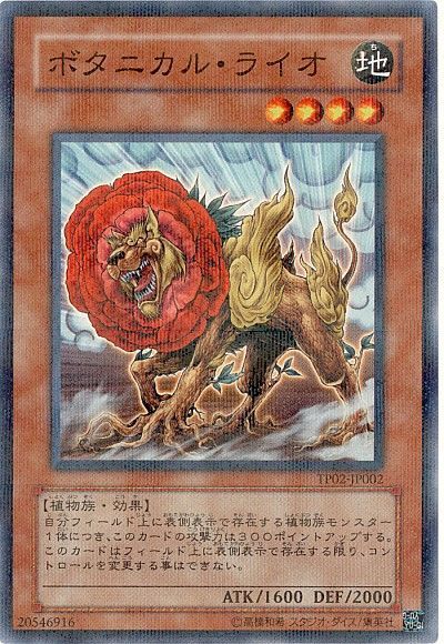 遊戯王 ボタニカル・ライオ[TP02][TP02-JP002][ノーパラ]