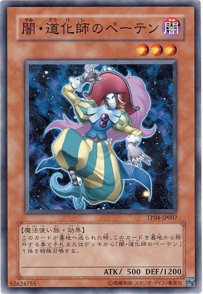 遊戯王 闇・道化師のペーテン[TP04][TP04-JP007][ノーマル]