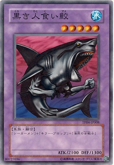 遊戯王 黒き人食い鮫[TP04][TP04-JP008][ノーマル]