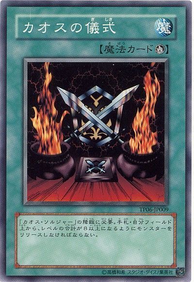 遊戯王 カオスの儀式[TP06][TP06-JP009][ノーマル]