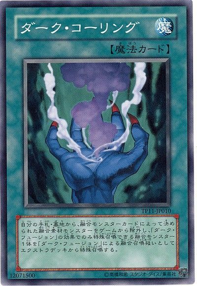 遊戯王 ダーク・コーリング[TP11][TP11-JP010][ノーマル]