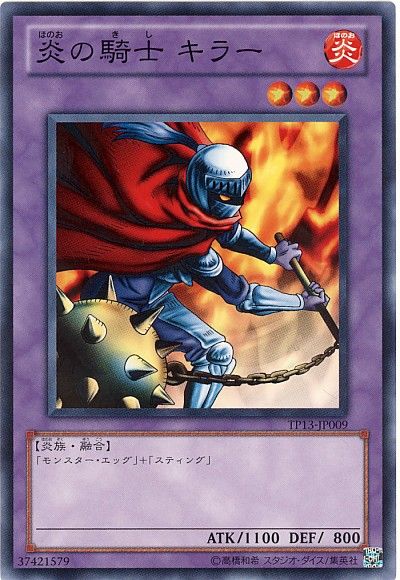 遊戯王 炎の騎士 キラー[TP13][TP13-JP009][ノーマル]