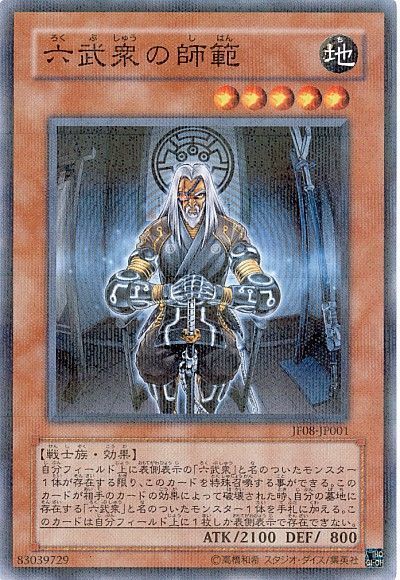 遊戯王 六武衆の師範[JF08][JF08-JP001][ノーパラ]