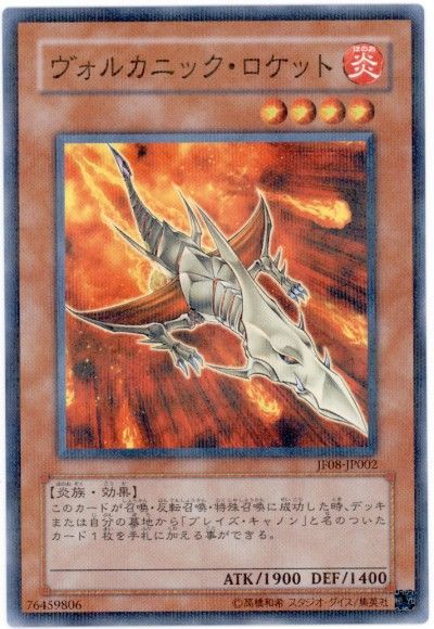 遊戯王 ヴォルカニック・ロケット[JF08][JF08-JP002][ノーパラ]