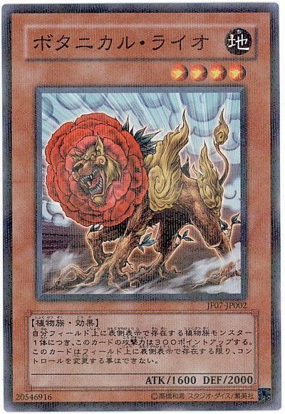 遊戯王 ボタニカル・ライオ[JF07][JF07-JP002][ノーパラ]