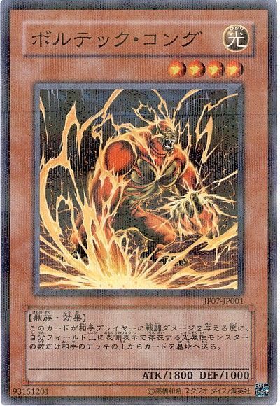 遊戯王 ボルテック・コング[JF07][JF07-JP001][ノーパラ]