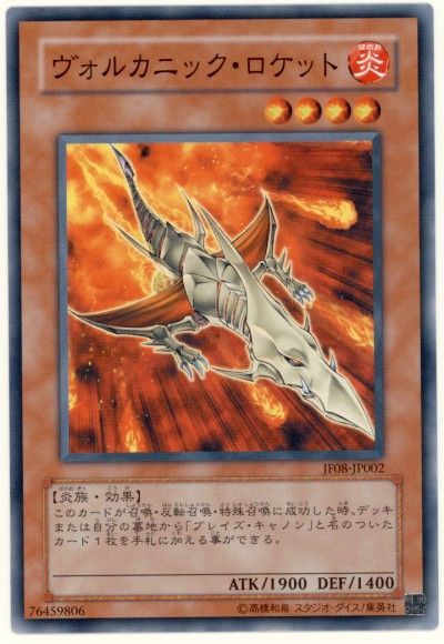 遊戯王 ヴォルカニック・ロケット[JF08][JF08-JP002][ノーマル]