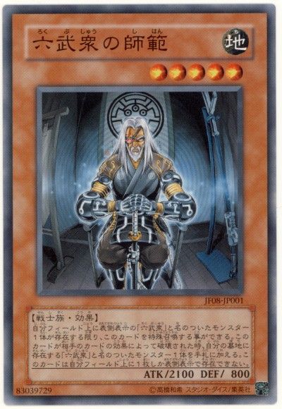 遊戯王 六武衆の師範[JF08][JF08-JP001][ノーマル]