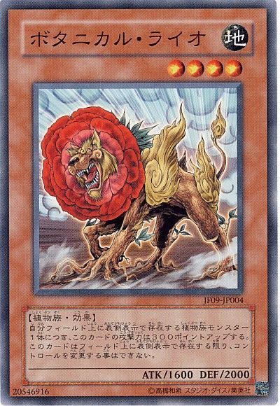 遊戯王 ボタニカル・ライオ[JF09][JF09-JP004][ノーマル]