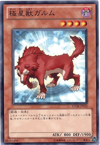 遊戯王 極星獣ガルム[STOR][STOR-JP012][ノーマル]