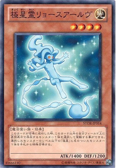 遊戯王 極星霊リョースアールヴ[STOR][STOR-JP014][ノーマル]