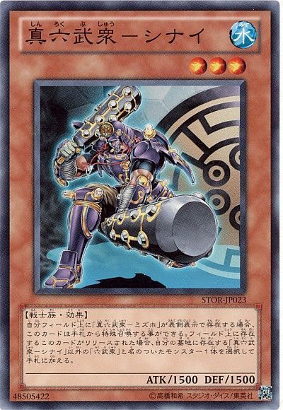 遊戯王 真六武衆-シナイ[STOR][STOR-JP023][ノーマル]