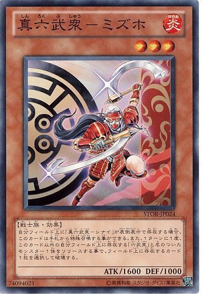 遊戯王 真六武衆-ミズホ[STOR][STOR-JP024][ノーマル]