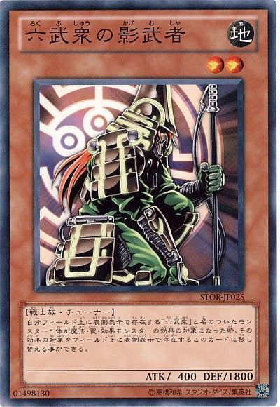 遊戯王 六武衆の影武者[STOR][STOR-JP025][ノーマル]