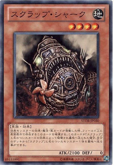 遊戯王 スクラップ・シャーク[STOR][STOR-JP030][ノーマル]