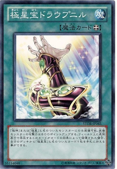 遊戯王 極星宝ドラウプニル[STOR][STOR-JP045][ノーマル]