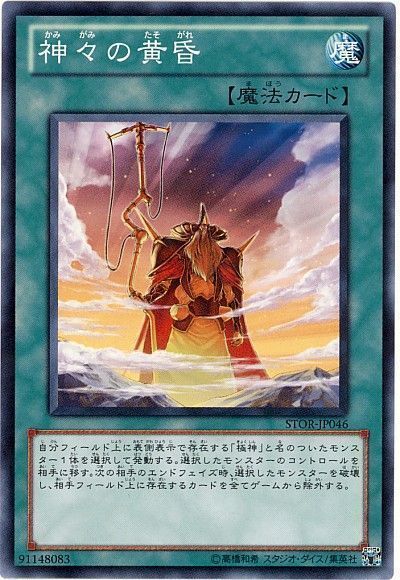 遊戯王 神々の黄昏[STOR][STOR-JP046][ノーマル]
