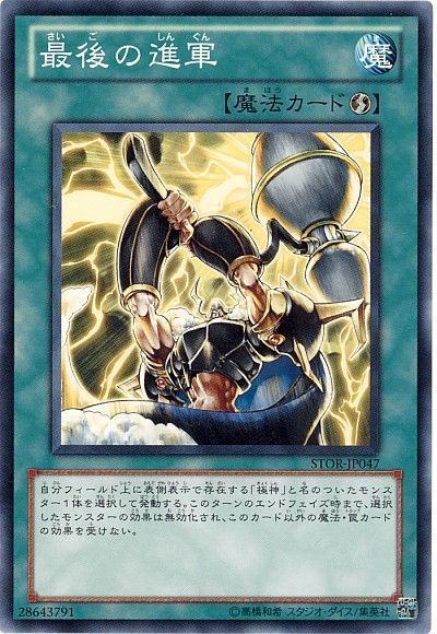 遊戯王 最後の進軍[STOR][STOR-JP047][ノーマル]