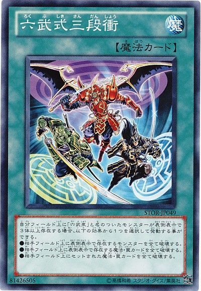 遊戯王 六武式三段衝[STOR][STOR-JP049][ノーマル]
