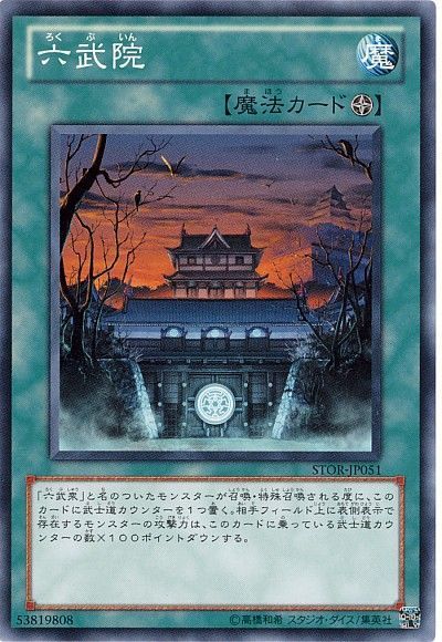 遊戯王 六武院[STOR][STOR-JP051][ノーマル]