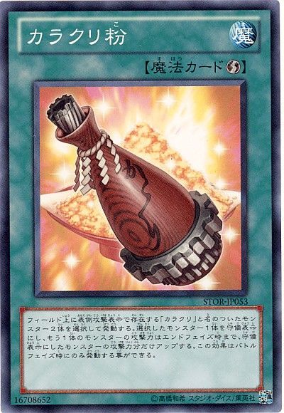 遊戯王 カラクリ粉[STOR][STOR-JP053][ノーマル]