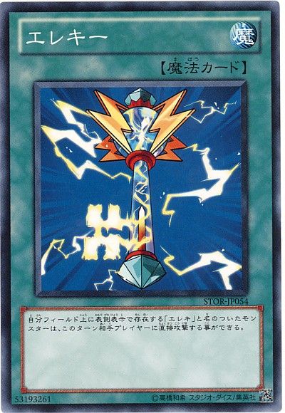 遊戯王 エレキー[STOR][STOR-JP054][ノーマル]