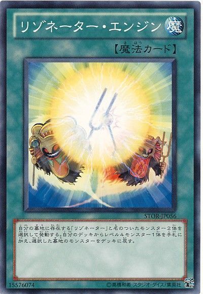 遊戯王 リゾネーター・エンジン[STOR][STOR-JP056][ノーマル]