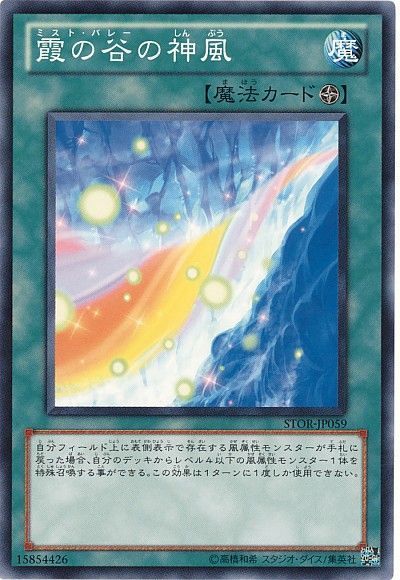 遊戯王 霞の谷の神風[STOR][STOR-JP059][ノーマル]