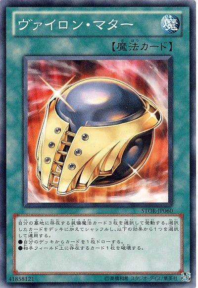 遊戯王 ヴァイロン・マター[STOR][STOR-JP060][ノーマル]