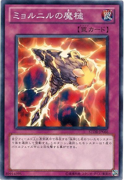 遊戯王 ミョルニルの魔槌[STOR][STOR-JP066][ノーマル]