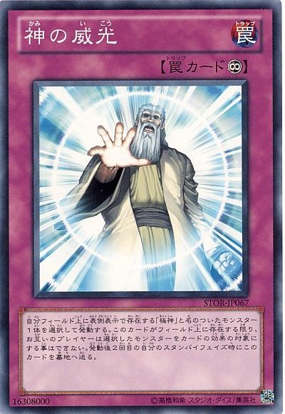遊戯王 神の威光[STOR][STOR-JP067][ノーマル]