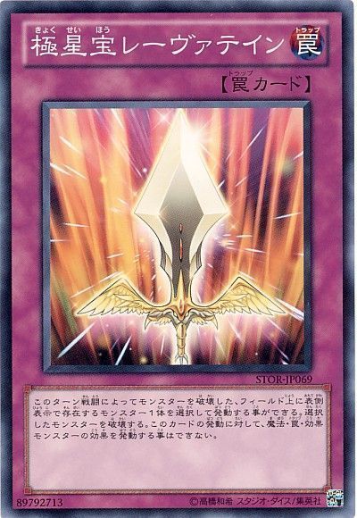 遊戯王 極星宝レーヴァテイン[STOR][STOR-JP069][ノーマル]