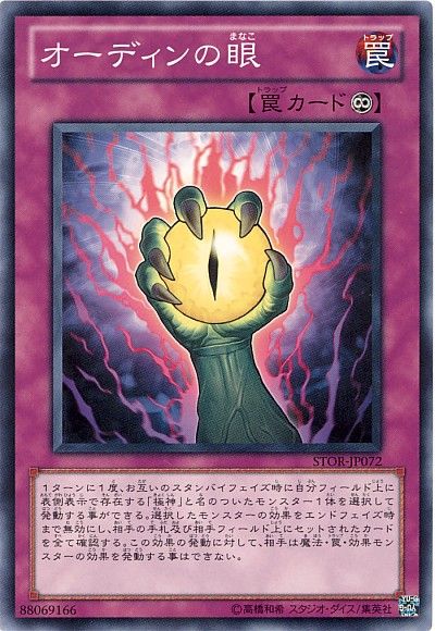 遊戯王 オーディンの眼[STOR][STOR-JP072][ノーマル]