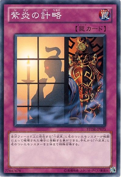遊戯王 紫炎の計略[STOR][STOR-JP075][ノーマル]