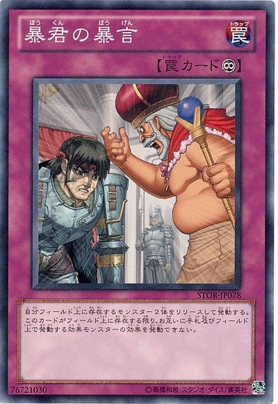 遊戯王 暴君の暴言[STOR][STOR-JP078][ノーマル]