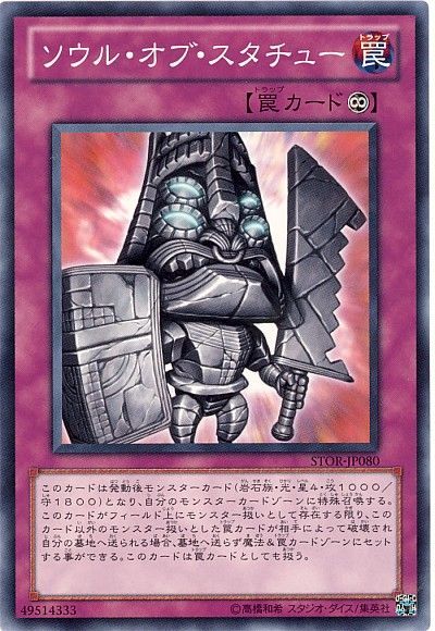 遊戯王 ソウル・オブ・スタチュー[STOR][STOR-JP080][ノーマル]