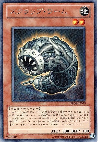遊戯王 スクラップ・ワーム[STOR][STOR-JP029][レア]