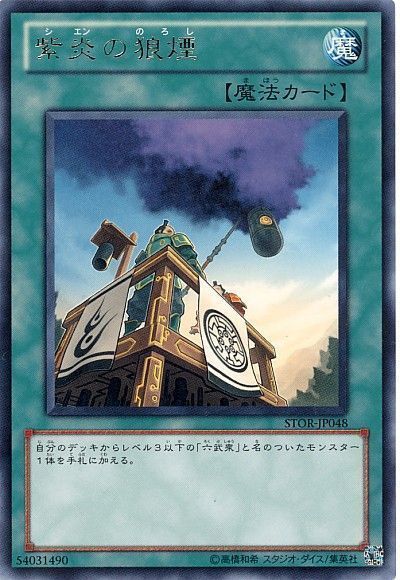 遊戯王 紫炎の狼煙[STOR][STOR-JP048][レア]
