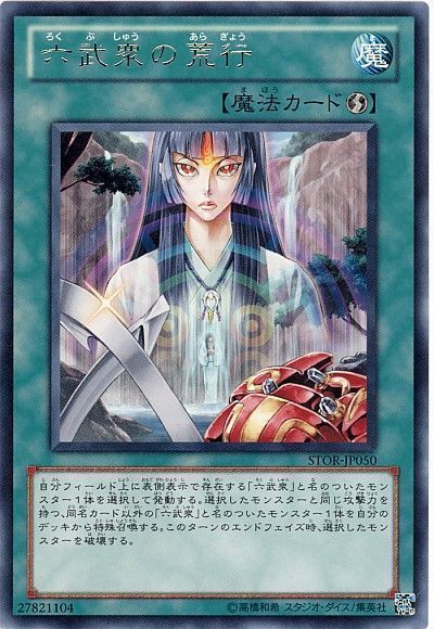 遊戯王 六武衆の荒行[STOR][STOR-JP050][レア]