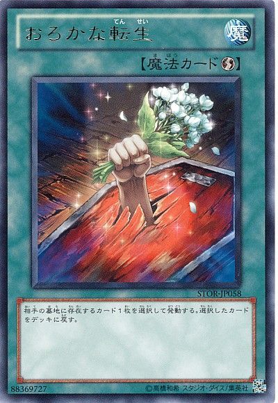遊戯王 おろかな転生[STOR][STOR-JP058][レア]