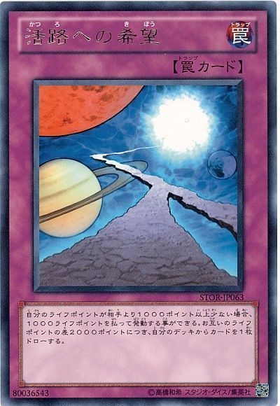 遊戯王 活路への希望[STOR][STOR-JP063][レア]