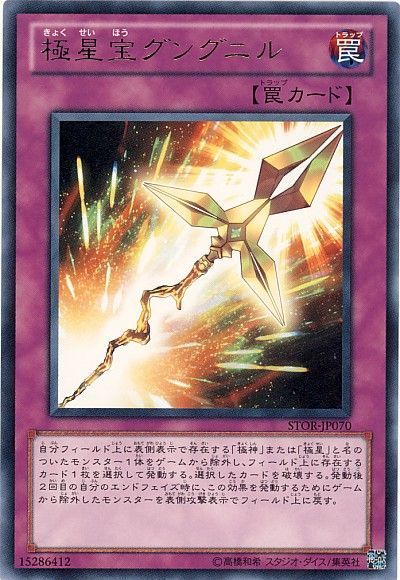 遊戯王 極星宝グングニル[STOR][STOR-JP070][レア]