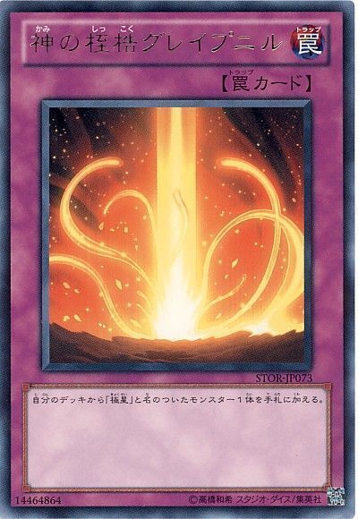 遊戯王 神の桎梏グレイプニル[STOR][STOR-JP073][レア]