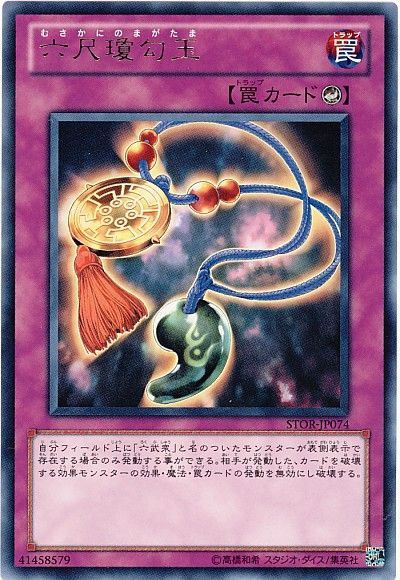 遊戯王 六尺瓊勾玉[STOR][STOR-JP074][レア]