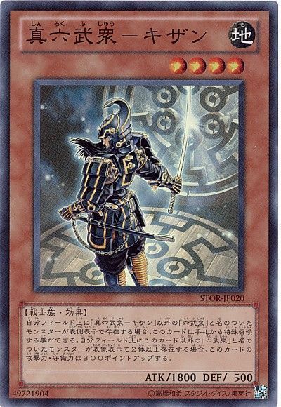 遊戯王 真六武衆-キザン[STOR][STOR-JP020][スーパー]