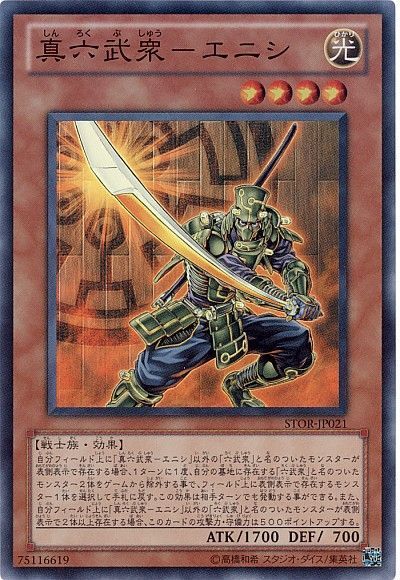 遊戯王 真六武衆-エニシ[STOR][STOR-JP021][スーパー]